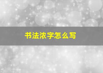 书法浓字怎么写