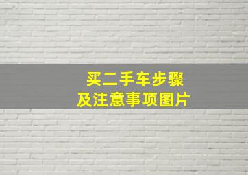 买二手车步骤及注意事项图片