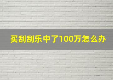 买刮刮乐中了100万怎么办