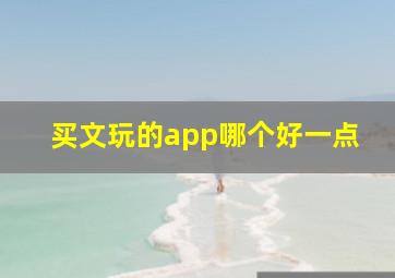 买文玩的app哪个好一点