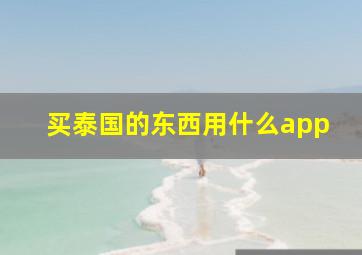 买泰国的东西用什么app