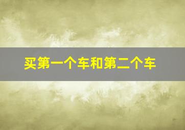 买第一个车和第二个车