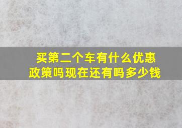 买第二个车有什么优惠政策吗现在还有吗多少钱