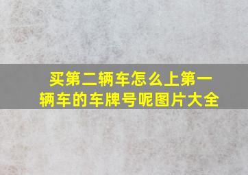 买第二辆车怎么上第一辆车的车牌号呢图片大全