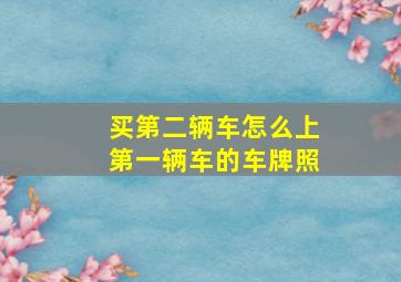 买第二辆车怎么上第一辆车的车牌照