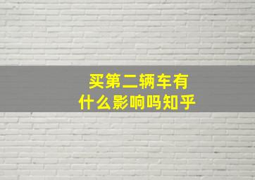 买第二辆车有什么影响吗知乎