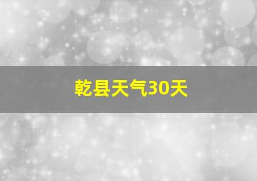 乾县天气30天