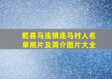 乾县马连镇连马村人名单照片及简介图片大全