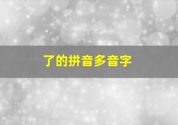 了的拼音多音字