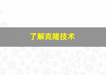 了解克隆技术