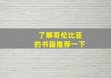 了解哥伦比亚的书籍推荐一下