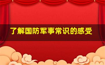 了解国防军事常识的感受