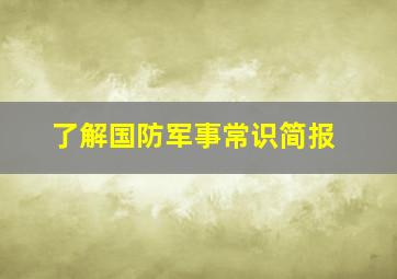 了解国防军事常识简报