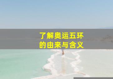 了解奥运五环的由来与含义