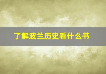 了解波兰历史看什么书