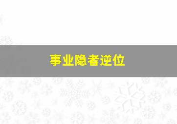 事业隐者逆位