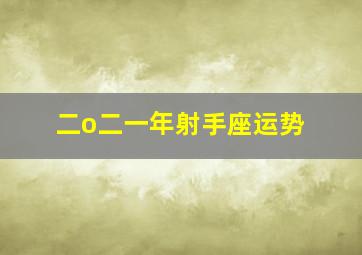 二o二一年射手座运势