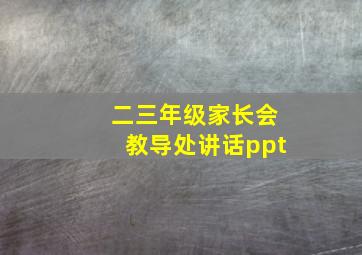 二三年级家长会教导处讲话ppt