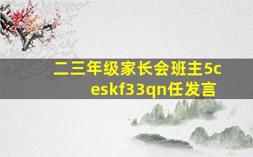 二三年级家长会班主5ceskf33qn任发言