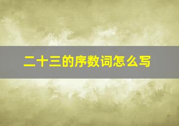 二十三的序数词怎么写