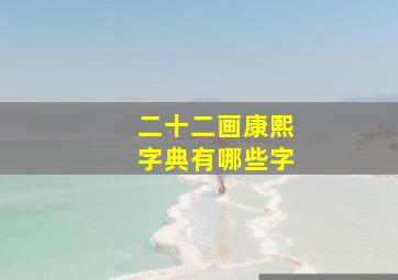 二十二画康熙字典有哪些字