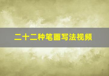 二十二种笔画写法视频