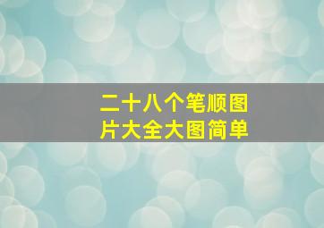 二十八个笔顺图片大全大图简单