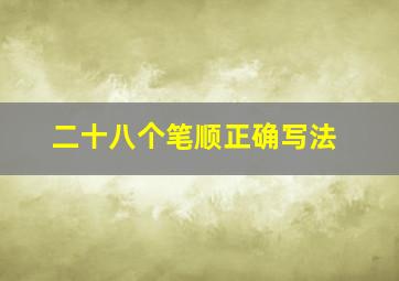 二十八个笔顺正确写法