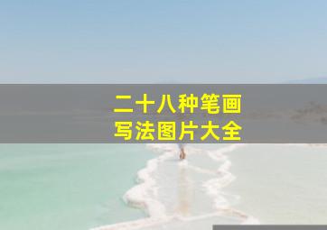 二十八种笔画写法图片大全