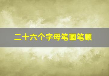 二十六个字母笔画笔顺