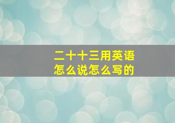 二十十三用英语怎么说怎么写的