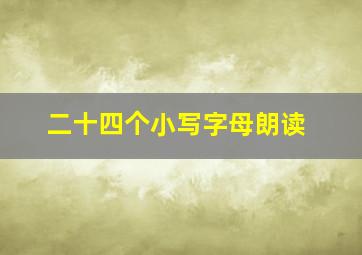 二十四个小写字母朗读