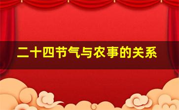 二十四节气与农事的关系