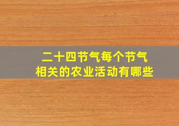 二十四节气每个节气相关的农业活动有哪些