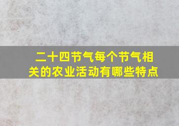 二十四节气每个节气相关的农业活动有哪些特点