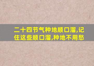 二十四节气种地顺口溜,记住这些顺口溜,种地不用愁