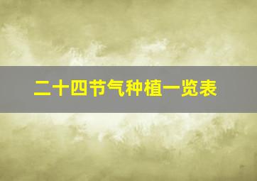 二十四节气种植一览表