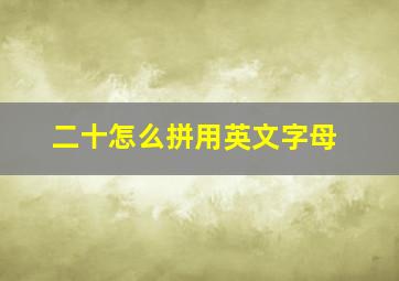 二十怎么拼用英文字母