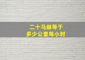 二十马赫等于多少公里每小时