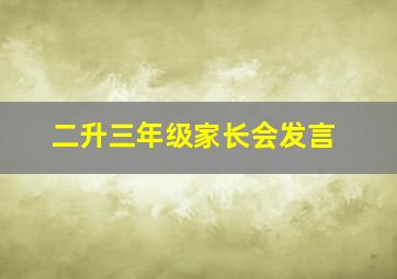 二升三年级家长会发言