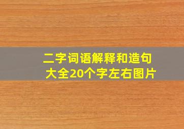 二字词语解释和造句大全20个字左右图片