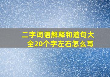 二字词语解释和造句大全20个字左右怎么写