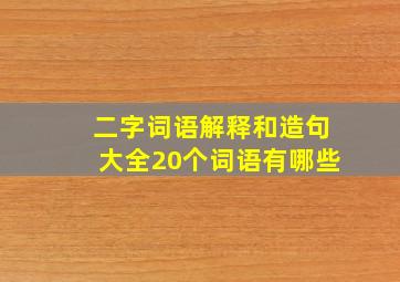 二字词语解释和造句大全20个词语有哪些