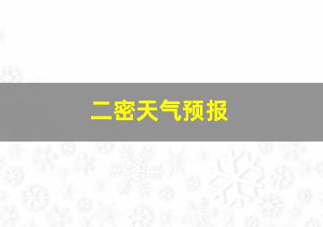 二密天气预报