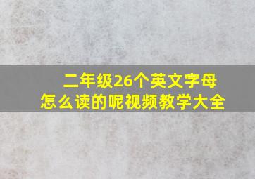 二年级26个英文字母怎么读的呢视频教学大全