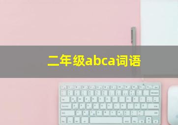 二年级abca词语