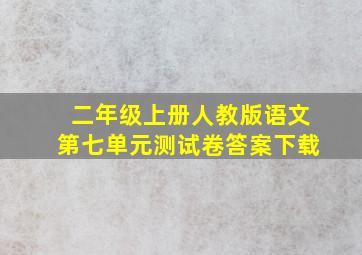 二年级上册人教版语文第七单元测试卷答案下载