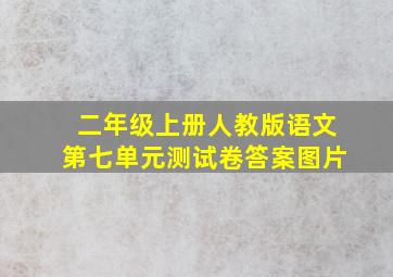 二年级上册人教版语文第七单元测试卷答案图片