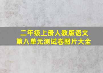 二年级上册人教版语文第八单元测试卷图片大全