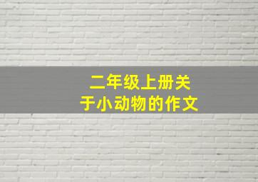 二年级上册关于小动物的作文